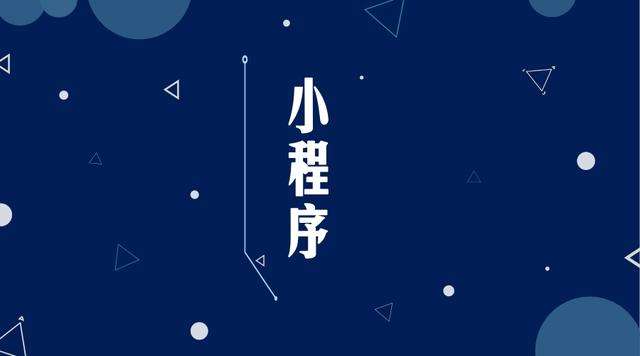 蓟州微信小程序开发公司分析企业如何发挥小程序的作用